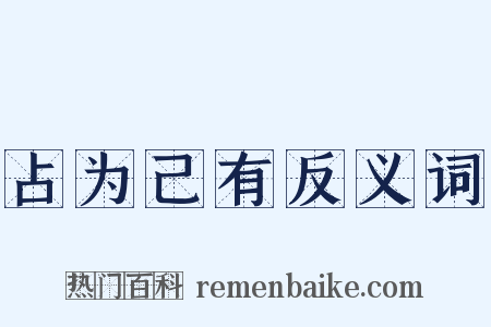 占为己有反义词是什么意思的图片